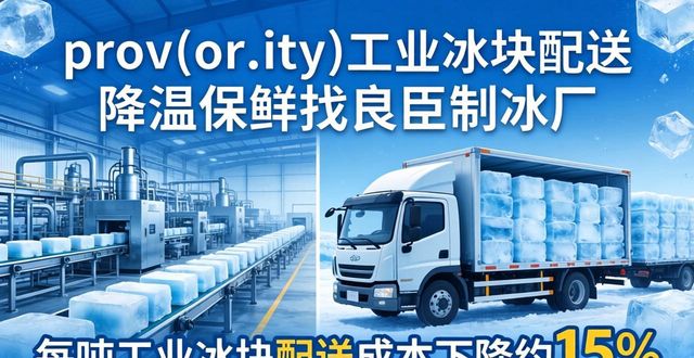prov_or_city工业冰块配送时效_雁塔工业冰块配送_prov_or_city工业冰块价格分析