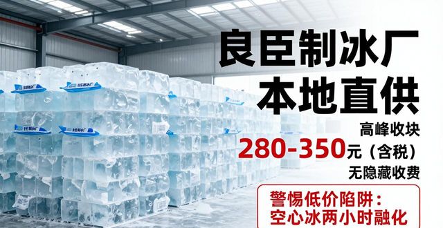 雁塔良臣制冰厂_雁塔降温冰块厂_降温冰块质量选择标准